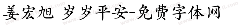 姜宏旭 岁岁平安字体转换